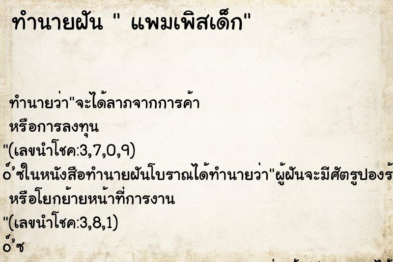 ทำนายฝัน แพมเพิสเด็ก ทำนายฝัน แพมเพิสเด็ก
